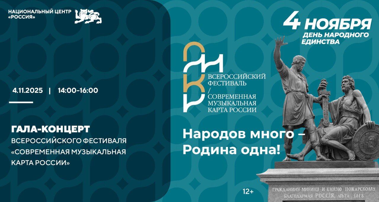 Гала-концерт &laquo;Современная музыкальная карта России&raquo; в честь Дня народного единства!