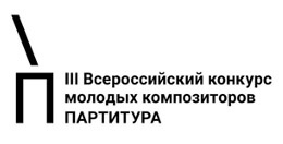 Всероссийский конкурс молодых композиторов «Партитура»