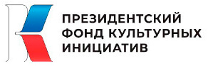 Президентский фонд культурных инициатив