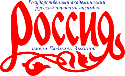 Государственный академический русский народный ансамбль «Россия» имени Людмилы Зыкиной